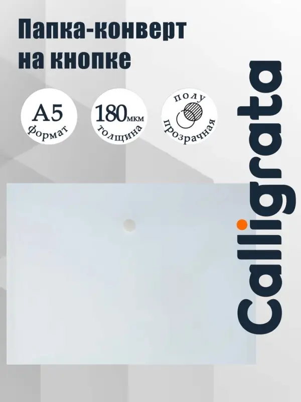 Папка-конверт на кнопке А5, 180 мкм, Calligrata Office, полупрозрачная, дымчатая (серая)