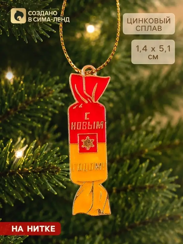 Ёлочная игрушка &laquo;С Новым годом&raquo;, 1.4&times;5.1 см