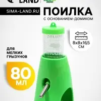 Поилка для мелких грызунов, 80 мл, 8&times;8&times;16.5 см, с основанием-домиком, зелёная