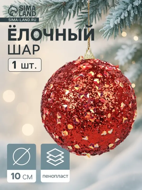 Ёлочный шар новогодний d=10 см «Карнавал» блистание, красный Ёлочный шар новогодний d=10 см «Карнавал» блистание, красный