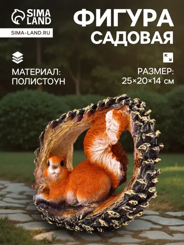 Садовая фигура из полистоуна &laquo;Белка в шишке&raquo;, 25&times;20&times;14 см