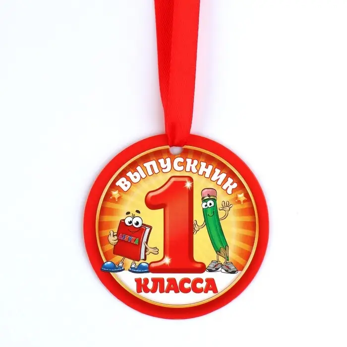 Диплом-фоторамка на выпускной &laquo;Об окончании первого класса&raquo;, 350 г/м&sup2;