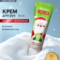 Крем для рук экспресс-увлажнение &laquo;Милый Дед Мороз&raquo;, 30 мл, URAL LAB