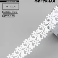 Лента фигурная &laquo;Ромашки&raquo;, 25 мм, 9&plusmn;0.5 м, белая