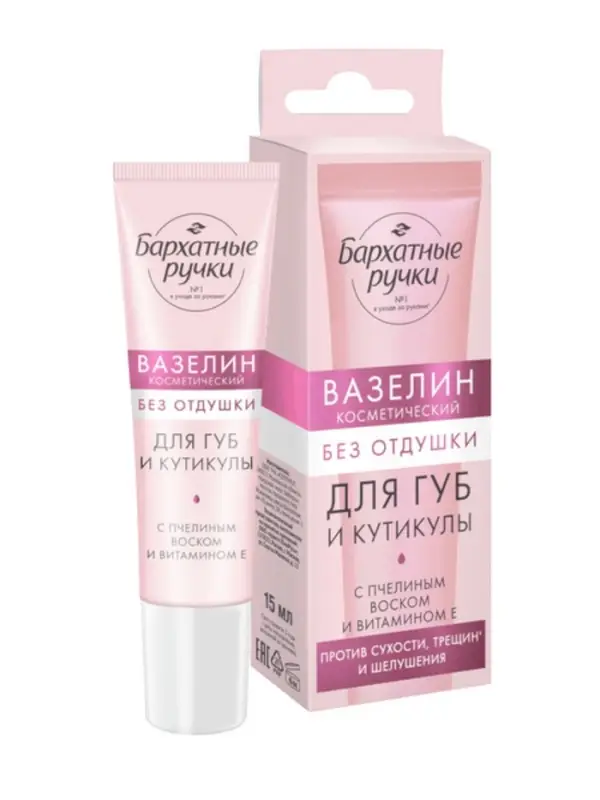 Вазелин для губ и кутикулы Вазелин для губ и кутикулы "Бархатные ручки" без отдушки, 15 мл