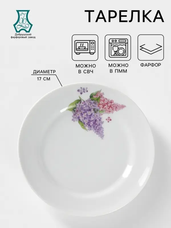 Тарелка Добрушский завод &laquo;Сирень&raquo;, d=17 см, фарфор, белая