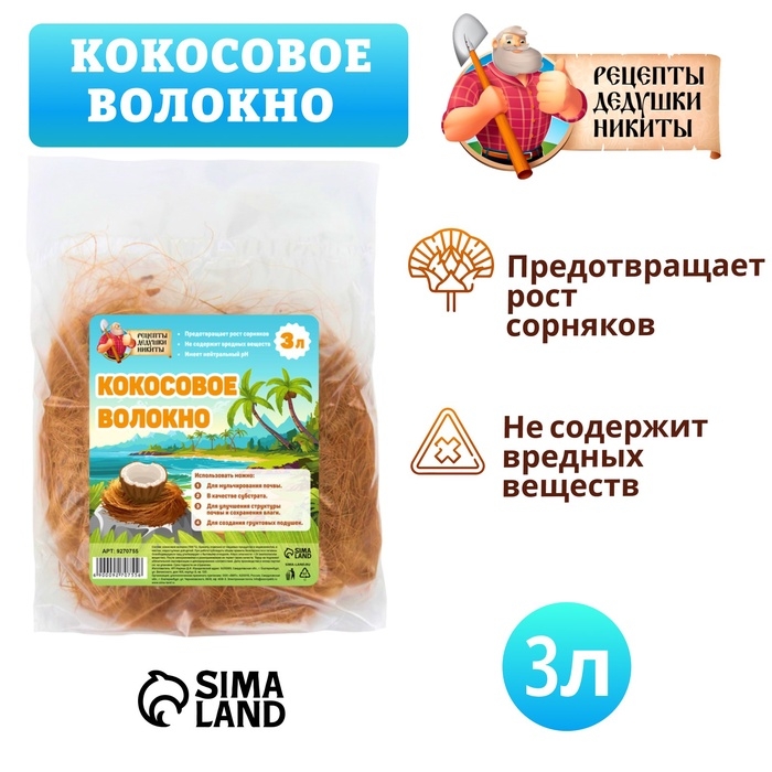 Кокосовое волокно  Кокосовое волокно "Рецепты Дедушки Никиты", 3 л