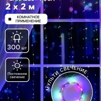 Гирлянда &laquo;Занавес&raquo; 2&times;2 м, роса, IP20, серебристая нить, 300 LED, свечение мульти, 12 В