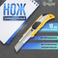 Нож универсальный ТУНДРА, металлическая направляющая, квадратный фиксатор, усиленный, 18 мм