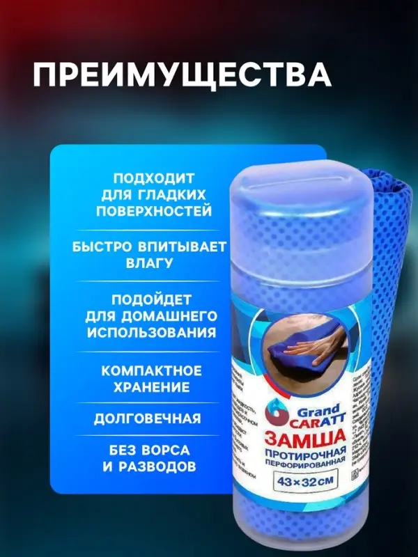 Замша протирочная Grand Caratt 43&times;32 см, перфорированная в тубе, синяя