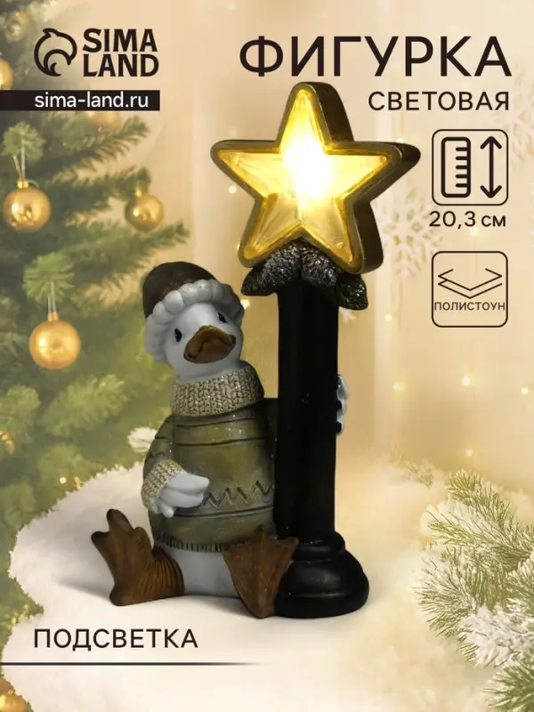 Фигурка светящаяся полистоун &laquo;Гусь в свитере у фонарного столба со звездой&raquo;, 12.5&times;9&times;20.3 см