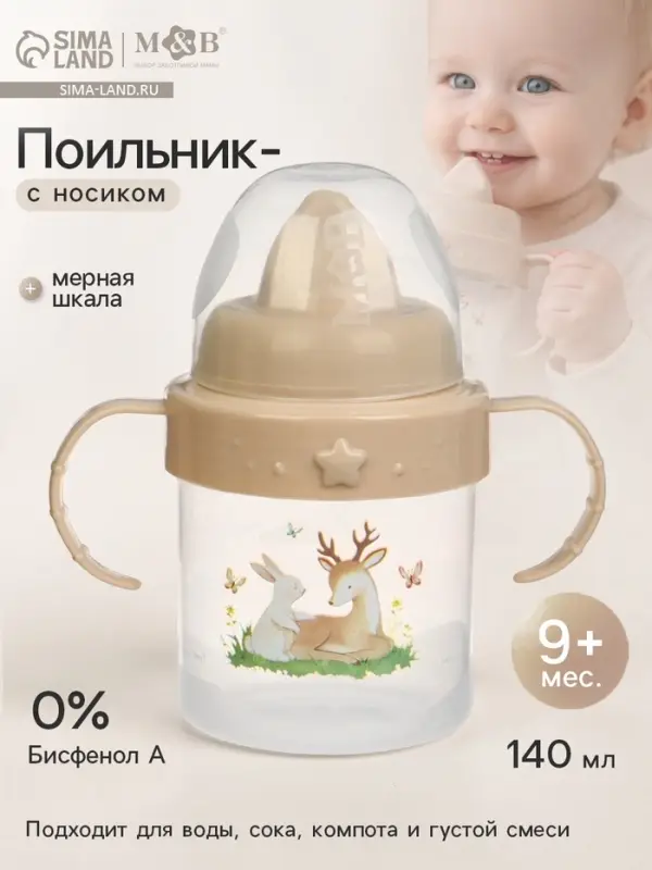 Поильник детский с твёрдым носиком &laquo;Оленята. Мамы и малыши&raquo;, с ручками, 140 мл, бежевый