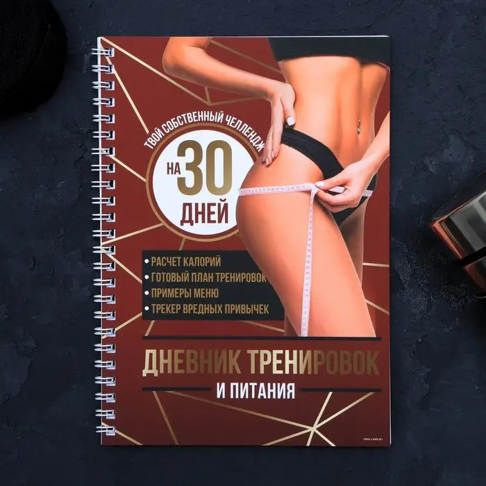 Дневник тренировок &laquo;Собственный челлендж&raquo; на пружине, 25 листов