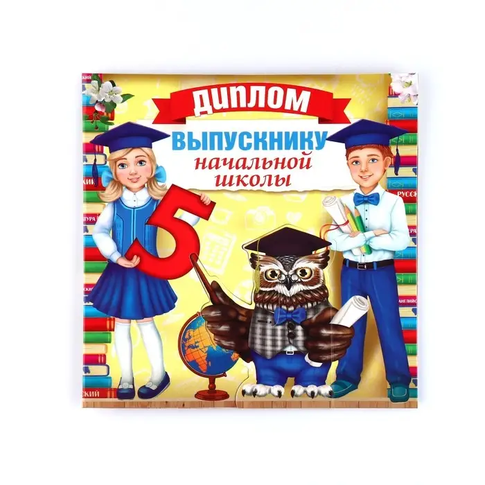 Диплом на выпускной &laquo;Выпускнику начальной школы&raquo;, 18&times;18, 250 г/м&sup2;