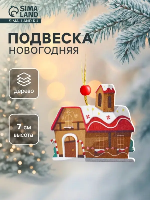 Елочная игрушка деревянная Лесная мастерская &laquo;Дом пряник&raquo;, 0.5&times;7&times;7 см