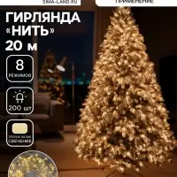 Гирлянда &laquo;Нить&raquo; 20 м, IP20, прозрачная нить, 200 LED, 8 режимов, 220 В, свечение тёплое белое