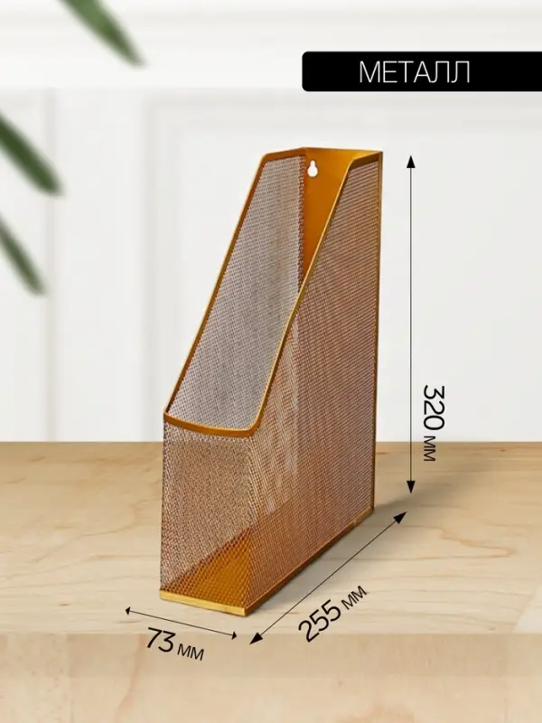 Лоток для бумаг Calligrata, вертикальный, металлическая сетка, 1 отделение, золото