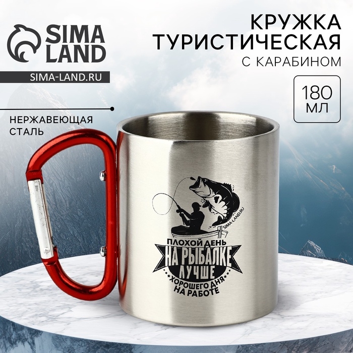 Кружка туристическая с карабином «На рыбалке лучше», 180 мл Кружка туристическая с карабином «На рыбалке лучше», 180 мл
