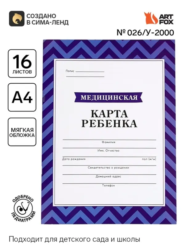 Медицинская карта, формат А4, 16 листов. Форма № 026/у-2000 &laquo;Голубой&raquo;
