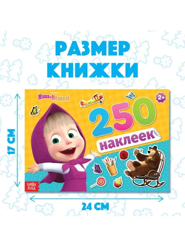 Наклейки в альбоме &laquo;Маша и медведь&raquo;, 250 шт., 17&times;24 см, 12 стр., Маша и Медведь