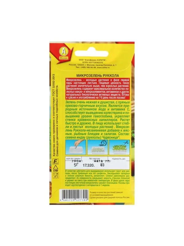 Набор семян Микрозелень Руккола, 5 шт. Набор семян Микрозелень Руккола, 5 шт.