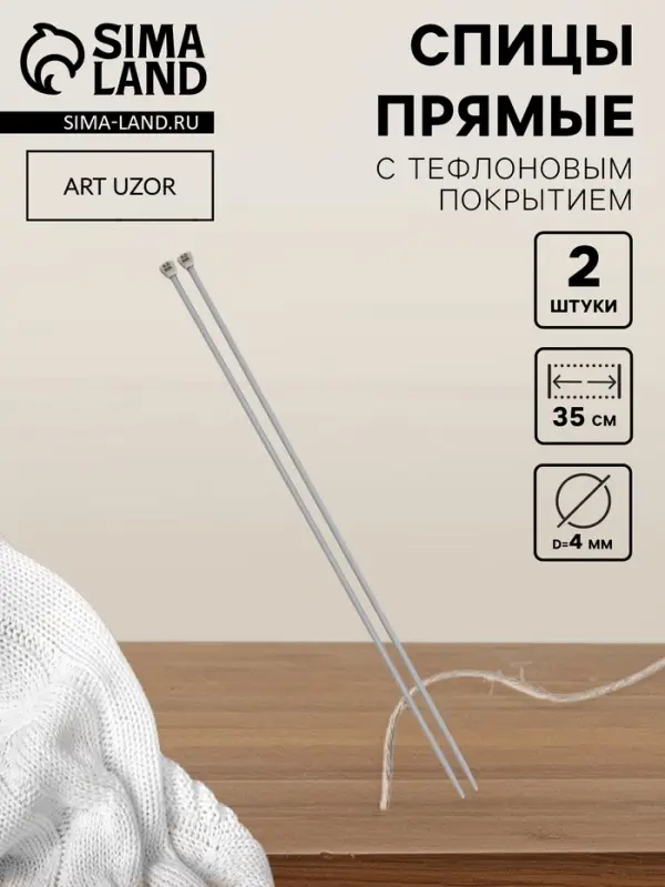 Спицы для вязания, прямые, с тефлоновым покрытием, d=4 мм, 35 см, 2 шт.