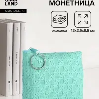 Кошелёк-монетница на молнии, 12&times;2.5&times;8.5 см, мятный