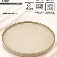 Тарелка плоская керамическая &laquo;Песчаный берег&raquo;, d=23 см, ручная работа