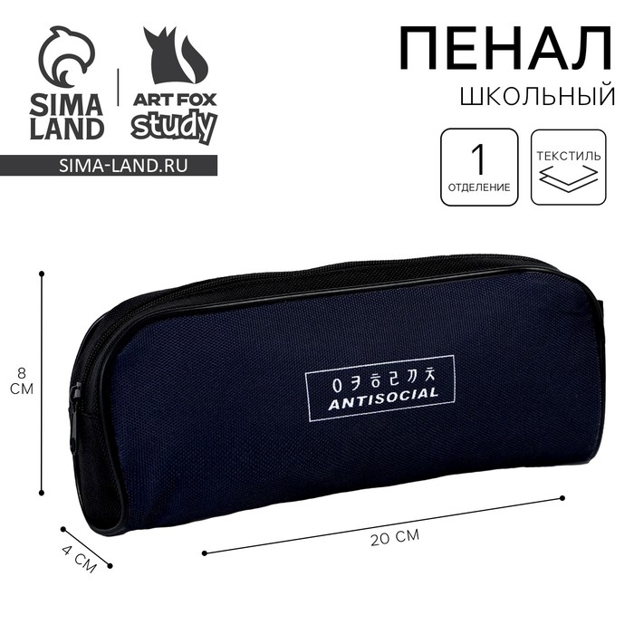 Пенал школьный текстильный «1 сентября: Антисоциальный», 20 х 8 х 4 см Пенал школьный текстильный «1 сентября: Антисоциальный», 20 х 8 х 4 см