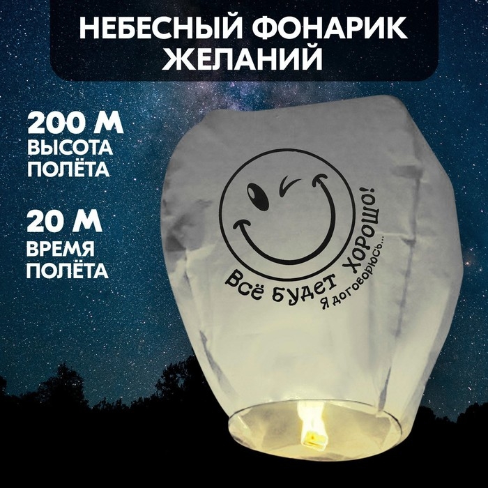 Небесный фонарик «Всё будет хорошо!» Небесный фонарик «Всё будет хорошо!»