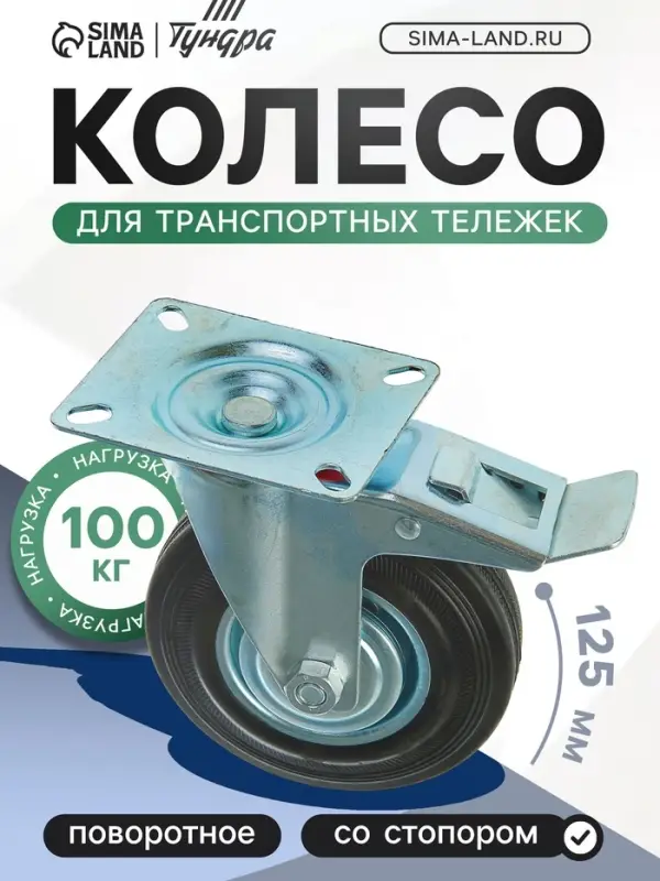 Колесо для транспортных тележек, d=125 мм, на площадке, со стопором