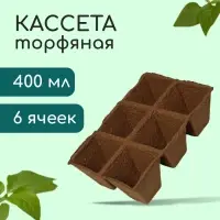 Кассета для рассады, 28 × 20 × 9 см, 6 ячеек по 400 мл, торф, 9 × 9 см