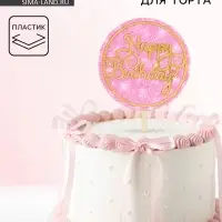 Топпер для торта &laquo;С днём рождения&raquo; с блёстками, розовый