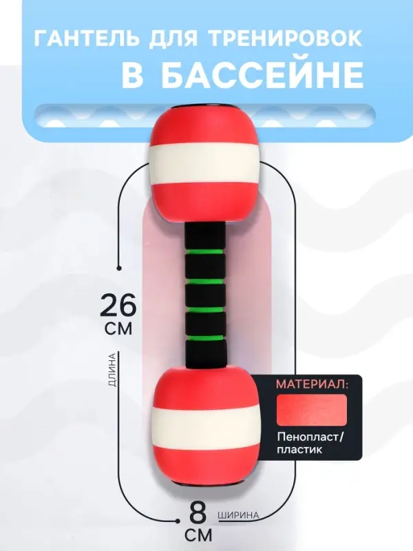 Гантель для аквааэробики, 26&times;8&times;8 см, цвет красный