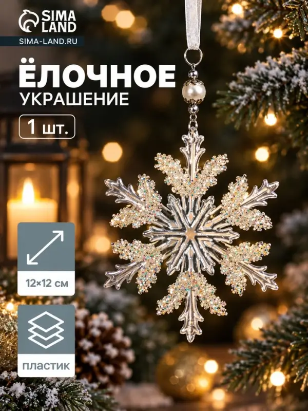 Ёлочная игрушка &laquo;Зимнее волшебство. Снежинка ажурная&raquo;, d=12 см, прозрачный, МИКС
