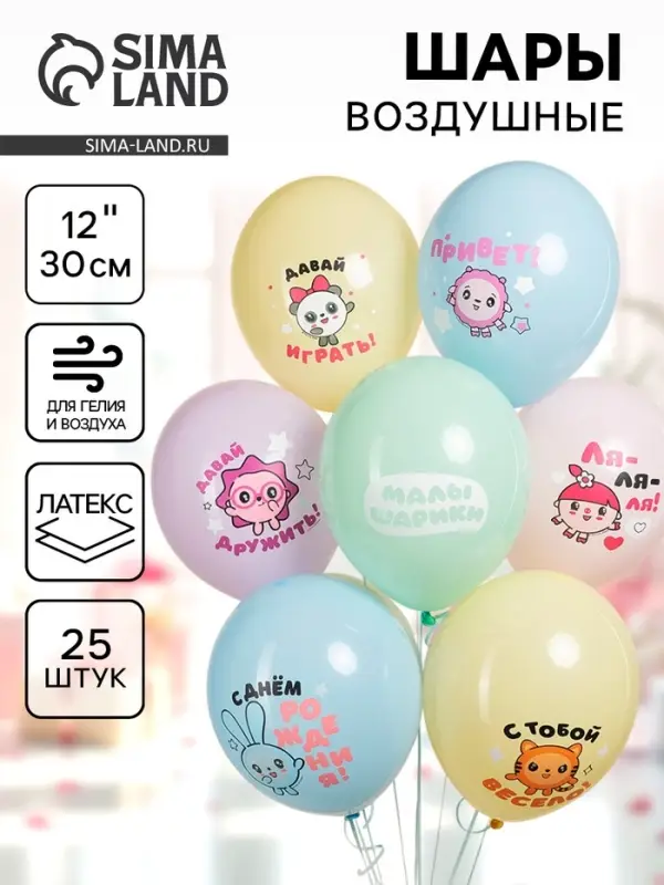 Воздушные шары латексные 12" &laquo;Малышарики, С днем рождения!&raquo;, 25 шт., 2-сторонние, МИКС