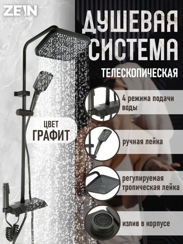 Душевая система ZEIN Z3685, верхняя и ручная лейка, ПВХ шланг, гигиенический набор, графит