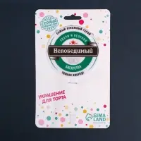 Топпер для торта «Непобедимый», акрил