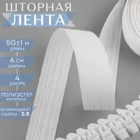 Шторная лента классическая, матовая, 6 см, 50&plusmn;1 м, белая