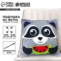 Подушка из фетра, набор для шитья &laquo;Енот&raquo;, 25&times;25 см