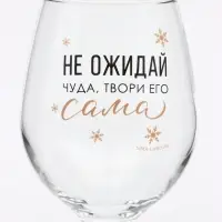 Бокал для вина новогодний &laquo;Не жди чуда&raquo;, 360 мл, с надпиьсю, стекло, прозрачный