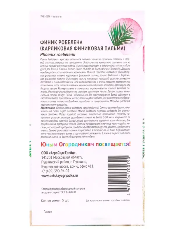 Семена Финик Робелена (карликовая финиковая пальма) 5шт Детская грядка