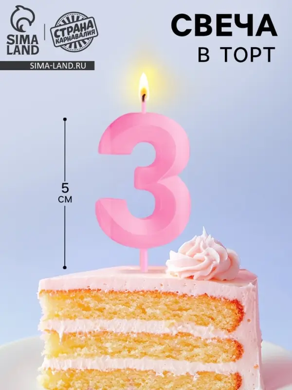 Свеча в торт на шпажке &laquo;Грань&raquo;, цифра 3, 5 см, розовая