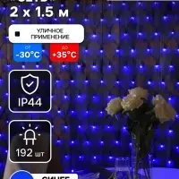 Гирлянда &laquo;Сеть&raquo; 2&times;1.5 м, IP44, УМС, тёмная нить, 192 LED, свечение синее, 220 В
