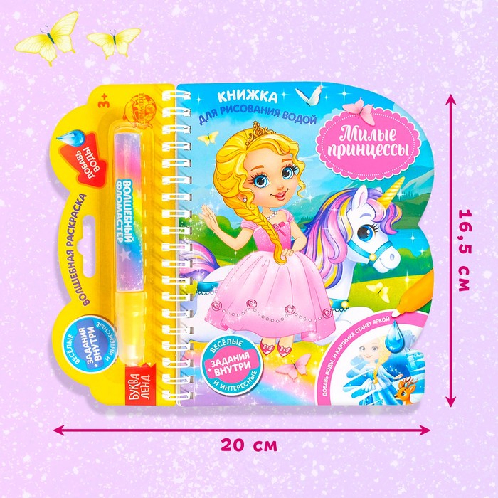 Книжка для рисования водой многоразовая «Милые принцессы» с водным маркером, 10 стр. Книжка для рисования водой многоразовая «Милые принцессы» с водным маркером, 10 стр.