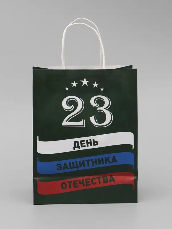 Пакет подарочный крафт &laquo;С 23 Февраля!&raquo; 21&times;11&times;27 См