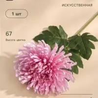 Цветы искусственные &laquo;Хризантема леди элит&raquo;, 67&times;16 см, розовые