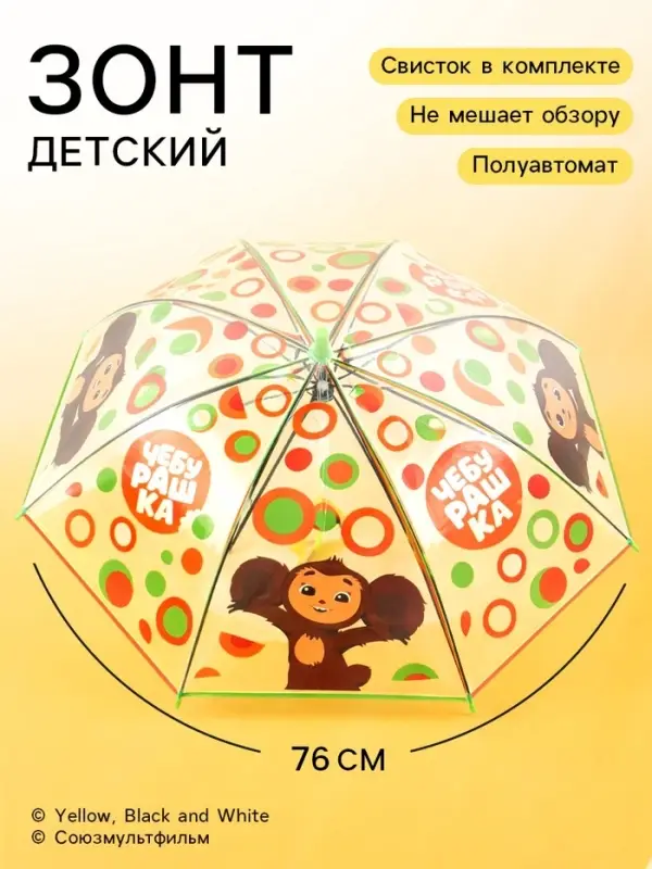 Зонт детский прозрачный купол &laquo;Чебурашка&raquo; d=76 см