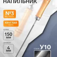 Напильник ТУНДРА, для цепей с шагом 1/4", круглый, У10, дерев. рукоятка, d=4 мм, №3, 150 мм