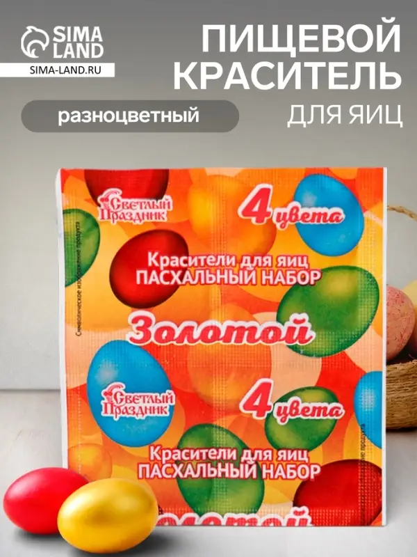Пищевой краситель для яиц, пасхальный набор &laquo;Золотой&raquo;, 4 цвета, 5 г